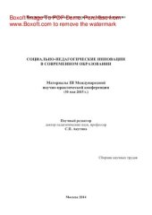 book Социально-педагогические инновации в современном образовании. Материалы III Международной научно-практической конференции (30 мая 2015 г.). Сборник научных трудов