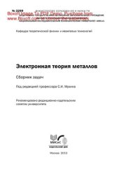 book Электронная теория металлов. Сборник задач