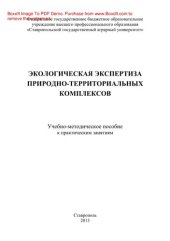 book Экологическая экспертиза природно-территориальных комплексов. Учебно-методическое пособие к практическим занятиям