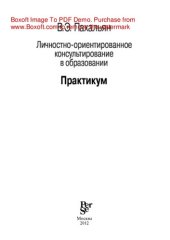 book Личностно-ориентированное консультирование в образовании. Материалы к организации и проведению учебных занятий