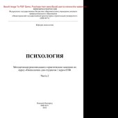 book Психология. Часть 2. Методические рекомендации к практическим занятиям