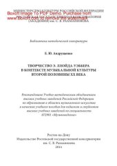 book Творчество Э. Ллойда-Уэббера в контексте музыкальной культуры второй половины ХХ века. Учебное пособие