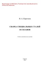 book Сварка специальных сталей и сплавов. Учебно-методическое пособие