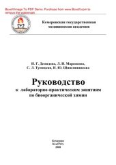 book Руководство к лабораторно-практическим занятиям по биоорганической химии