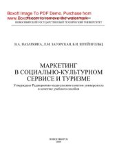 book Маркетинг в социально-культурном сервисе и туризме. Учебное пособие