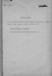 book Исходные данные для построения счетно-решающего устройства, координатного блока и прибора пуска в системе С-35 М