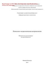 book Психолого-педагогическая антропология. Методические рекомендации для преподавателей