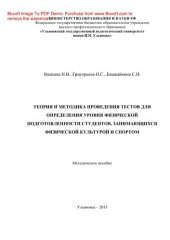 book Теория и методика проведения тестов для определения уровня физической подготовленности студентов, занимающихся физической культурой и спортом. Методическое пособие
