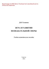 book Игра в развитии познавательной сферы