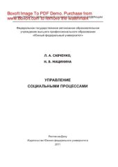 book Управление социальными процессами. Учебное пособие