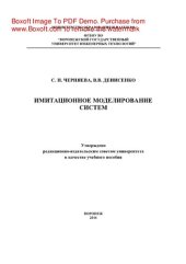 book Имитационное моделирование систем. Учебное пособие