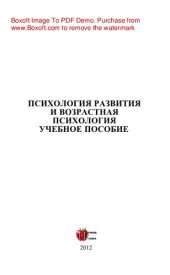 book Психология развития и возрастная психология. Учебное пособие