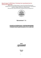 book Психологическое сопровождение тренерской деятельности в ДЮСШ. Программа курса повышения квалификации для тренеров детско-юношеских спортивных школ