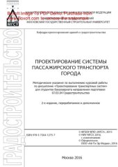 book Проектирование системы пассажирского транспорта города. Методические указания по выполнению курсовой работы по дисциплине «Проектирование транспортных систем» для студентов бакалавриата направления подготовки 07.03.04 Градостроительство