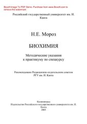 book Биохимия. Методические указания к практикуму по спецкурсу