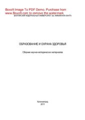 book Образование и охрана здоровья. Сборник научно-методических материалов