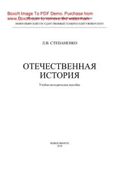 book Отечественная история. Учебно-методическое пособие