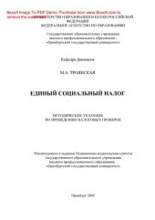 book Единый социальный налог. Методические указания по проведению налоговых проверок