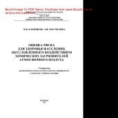 book Оценка риска для здоровья населения, обусловленного воздействием химических загрязнителей атмосферного воздуха. Учебное пособие