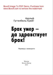 book Брак умер — да здравствует брак!