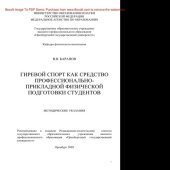 book Гиревой спорт как средство профессионально-прикладной физической подготовки студентов. Методические указания