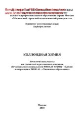 book Коллоидная химия. Практические работы для студентов 4 курса дневного отделения, обучающихся по специальности 050101.65 (032300) – «Химия» и направлению 540101.61 – «Химическое образование»