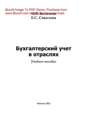 book Бухгалтерский учет в отраслях. Учебное пособие