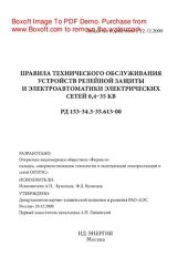 book Правила технического обслуживания устройств релейной защиты и электроавтоматики электрических сетей 0,4–35 кВ. РД 153-34.3-35.613-00