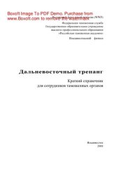 book Дальневосточный трепанг. Краткий справочник для сотрудников таможенных органов