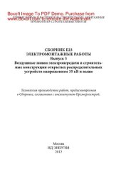 book Электромонтажные работы. Сборник E23. Выпуск 3