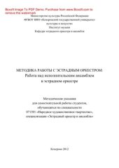 book Методика работы с эстрадным оркестром. Работа над исполнительским ансамблем в эстрадном оркестре. Методические указания для самостоятельной работы студентов, обучающихся по специальности 071301 «Народное художественное творчество», специализации «Эстрадны
