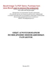 book Опыт агротехнопарков по внедрению инновационных разработок