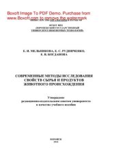 book Современные методы исследования свойств сырья и продуктов животного происхождения. Лабораторный практикум. Учебное пособие