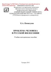 book Проблема человека в русской философии. Учебно-методическое пособие