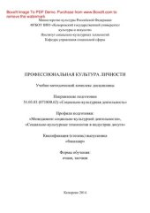 book Профессиональная культура личности. Учебно-методический комплекс дисциплины для студентов, обучающихся по направлению подготовки 51.03.03 (071800.62) «Социально-культурная деятельность», профили подготовки: «Менеджмент социально-культурной деятельности», 