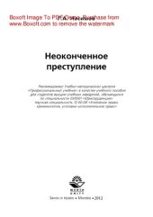 book Неоконченное преступление. Учебное пособие для студентов вузов, обучающихся по специальности «Юриспруденция»