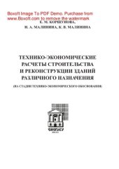 book Технико-экономические расчеты строительства новых и реконструкции зданий различного назначения (на стадии технико-экономического обоснования). Учебное пособие