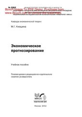 book Экономическое прогнозирование. Учебное пособие