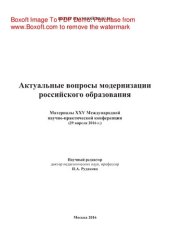 book Актуальные вопросы модернизации российского образования: Материалы XXV Международной научно-практической конференции (29 апреля 2016 г.). Сборник научных трудов
