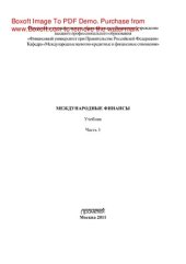 book Международные финансы. Часть 3. Учебник