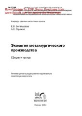 book Экология металлургического производства. Сборник тестов