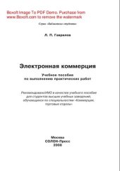 book Электронная коммерция. Учебное пособие по выполнению практических работ