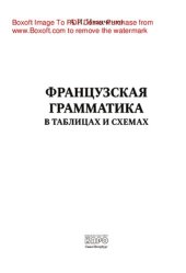 book Французская грамматика в таблицах и схемах