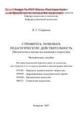 book Стремитесь познавать педагогическую действительность. Методическое пособие. Методология и методы исследования в педагогике. Методика выполнения курсовых работ по педагогике для студентов 2 и 3-го курсов дневной и заочной формы обучения