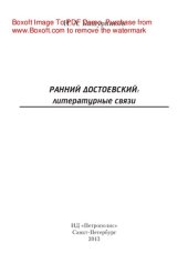 book Ранний Достоевский. Литературные связи