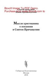 book Мысли христианина о покаянии и Святом Причащении