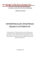 book Хроническая сердечная недостаточность. Учебно-методическое пособие