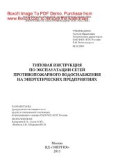 book Типовая инструкция по эксплуатации сетей противопожарного водоснабжения на энергетических предприятиях