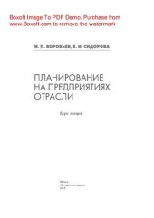 book Планирование на предприятиях отрасли. Курс лекций