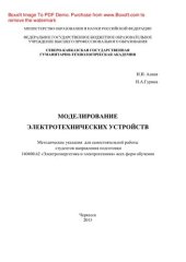 book Моделирование электротехнических устройств. Методические указания для самостоятельной работы студентов направления подготовки 140400.62 «Электроэнергетика и электротехника» всех форм обучения